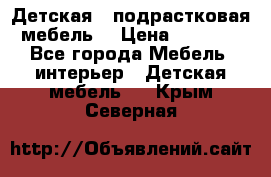 Детская  (подрастковая) мебель  › Цена ­ 15 000 - Все города Мебель, интерьер » Детская мебель   . Крым,Северная